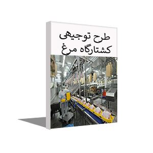 طرح توجیهی کشتارگاه صنعتی طیور یا مرغ