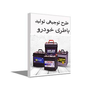 طرح توجیهی و هزینه راه اندازی خط تولید باتری خودرو