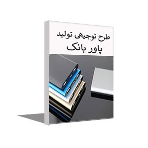 طرح توجیهی تولید پاوربانک