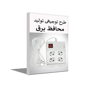 طرح توجیهی کارخانه تولید محافظ برق