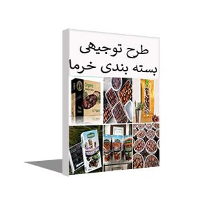 طرح توجیهی بسته بندی خرما