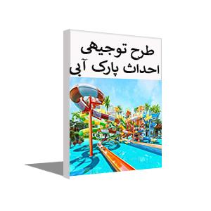 طرح توجیهی احداث پارک آبی