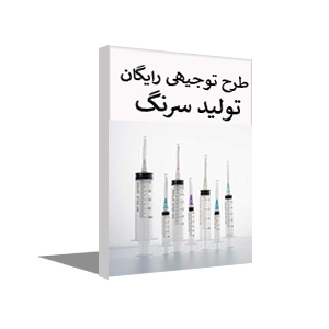 دانلود رایگان طرح توجیهی تولید سرنگ