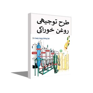 طرح توجیهی تولید روغن خوراکی