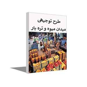 طرح توجیهی میدان میوه و تره بار