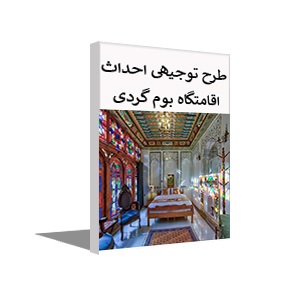 طرح توجیهی بوم گردی