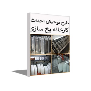 طرح توجیهی کارخانه یخ سازی