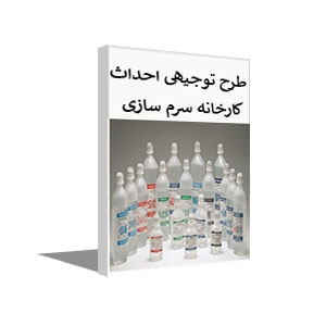 طرح توجیهی کارخانه سرم سازی