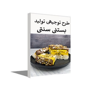 طرح توجیهی تولید بستنی سنتی