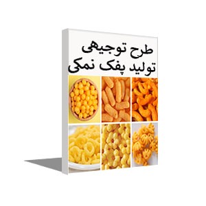 طرح توجیهی تولید پفک نمکی