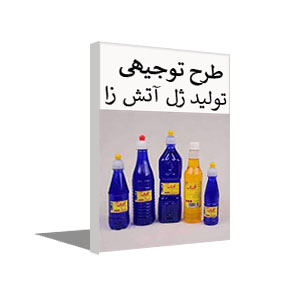 طرح توجیهی تولید ژل آتش زا